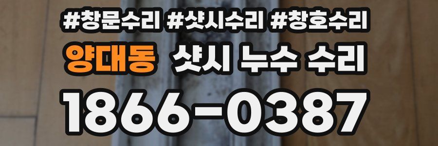 양대동 샷시 누수 수리