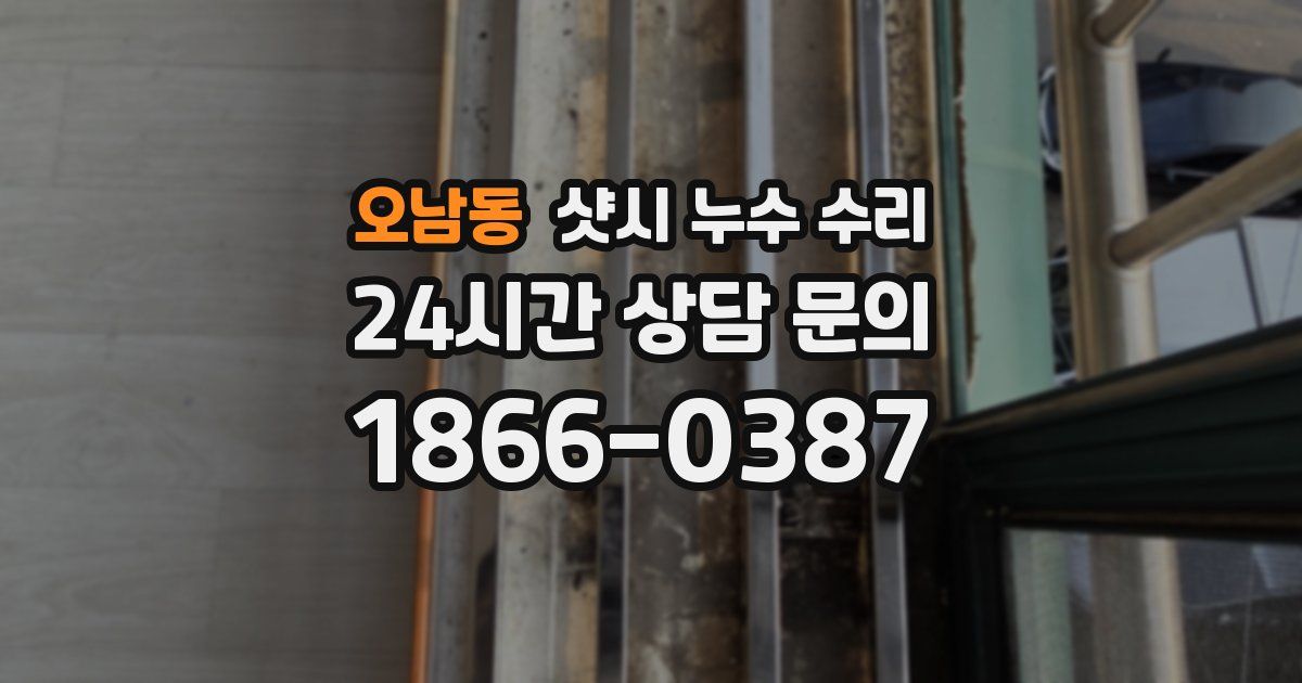 오남동 샷시 누수 수리