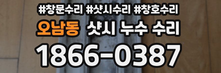 오남동 샷시 누수 수리