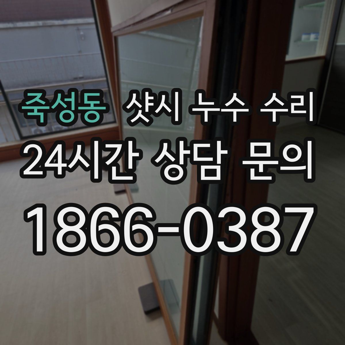 죽성동 샷시 누수 수리