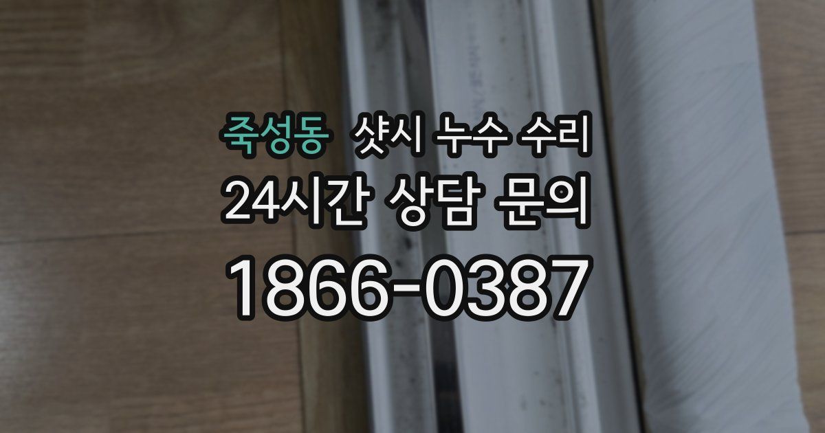 죽성동 샷시 누수 수리