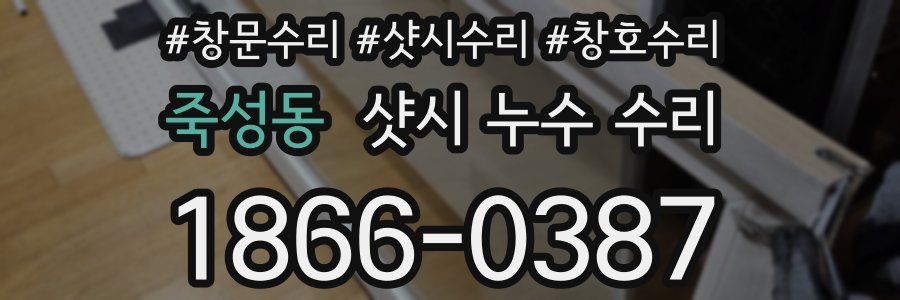 죽성동 샷시 누수 수리