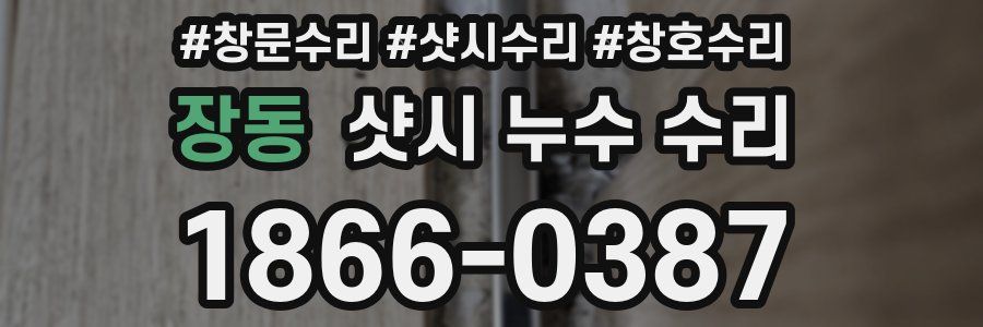 장동 샷시 누수 수리
