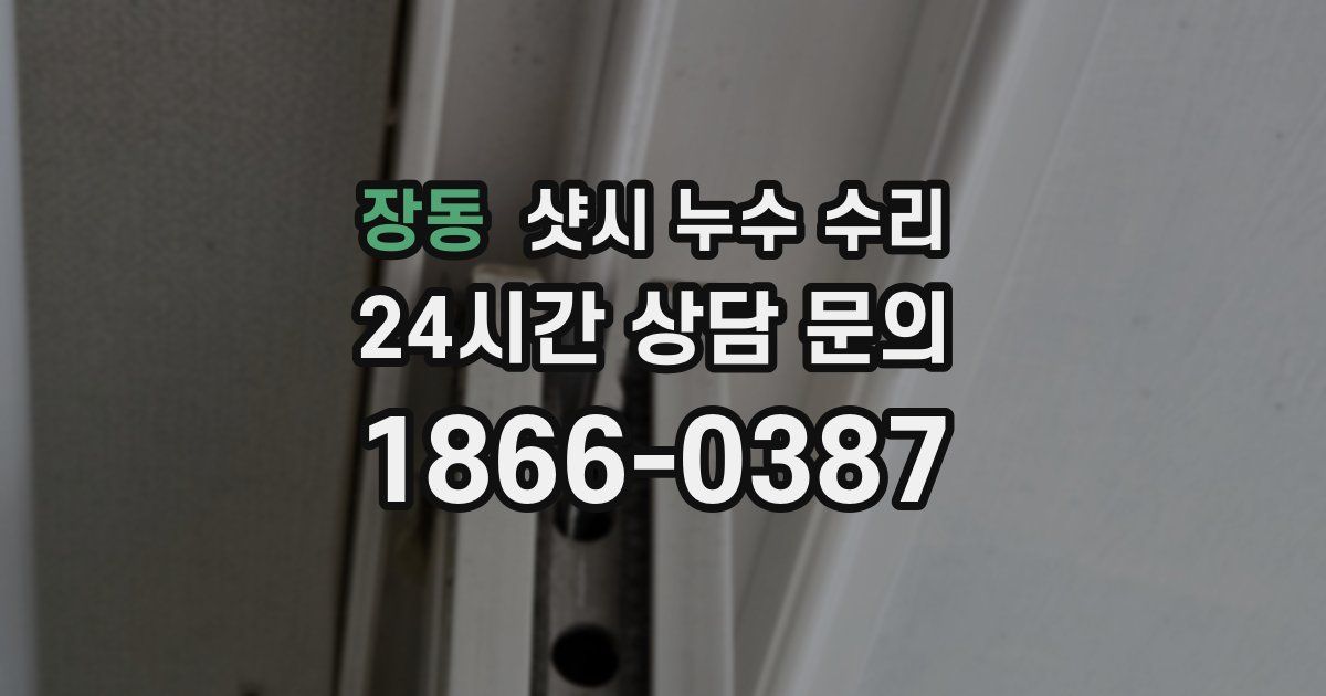 장동 샷시 누수 수리