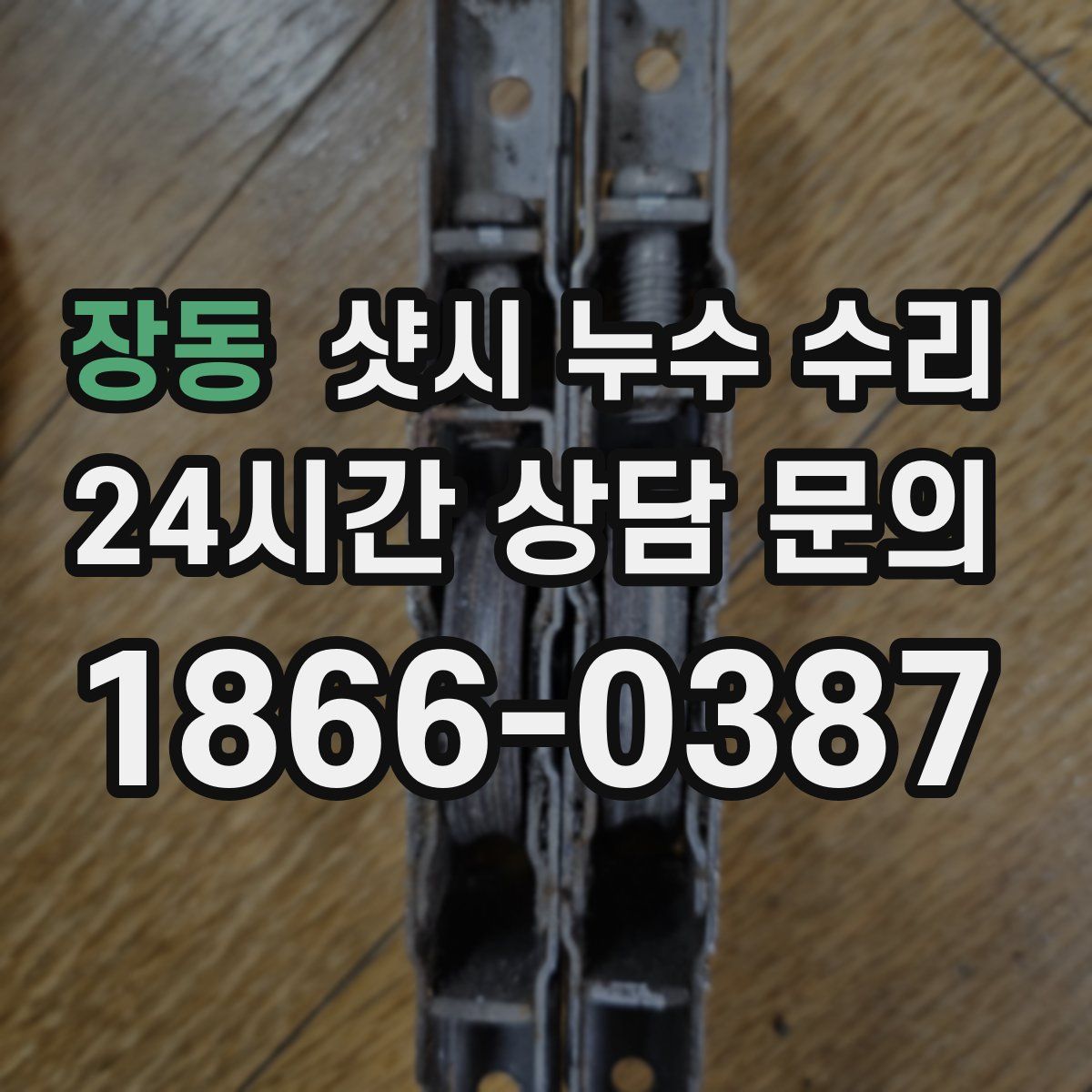 장동 샷시 누수 수리