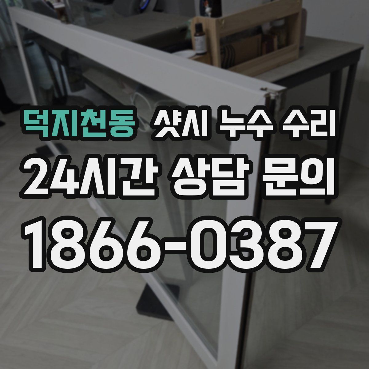 덕지천동 샷시 누수 수리