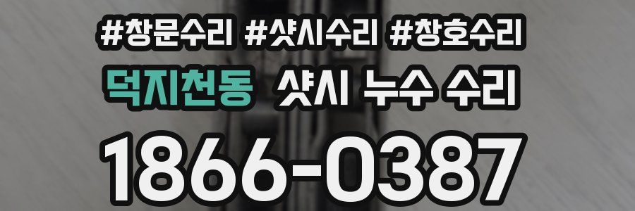 덕지천동 샷시 누수 수리