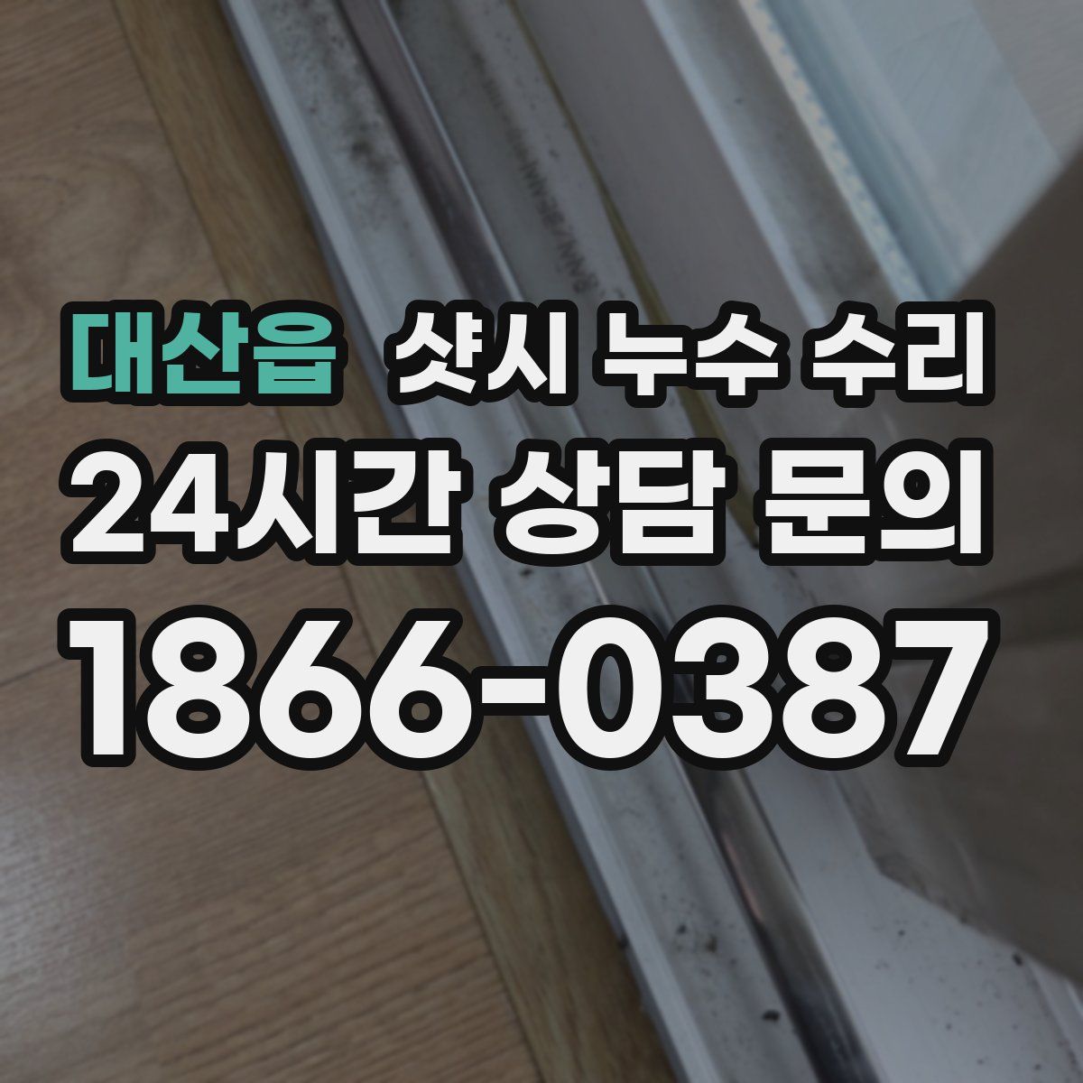 대산읍 샷시 누수 수리