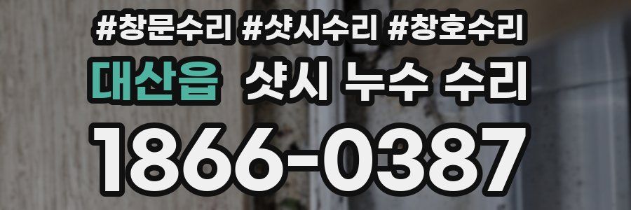 대산읍 샷시 누수 수리