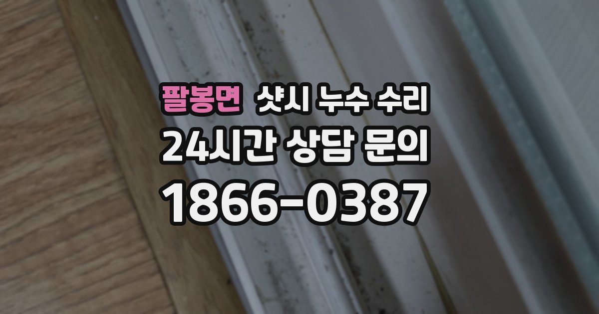 팔봉면 샷시 누수 수리