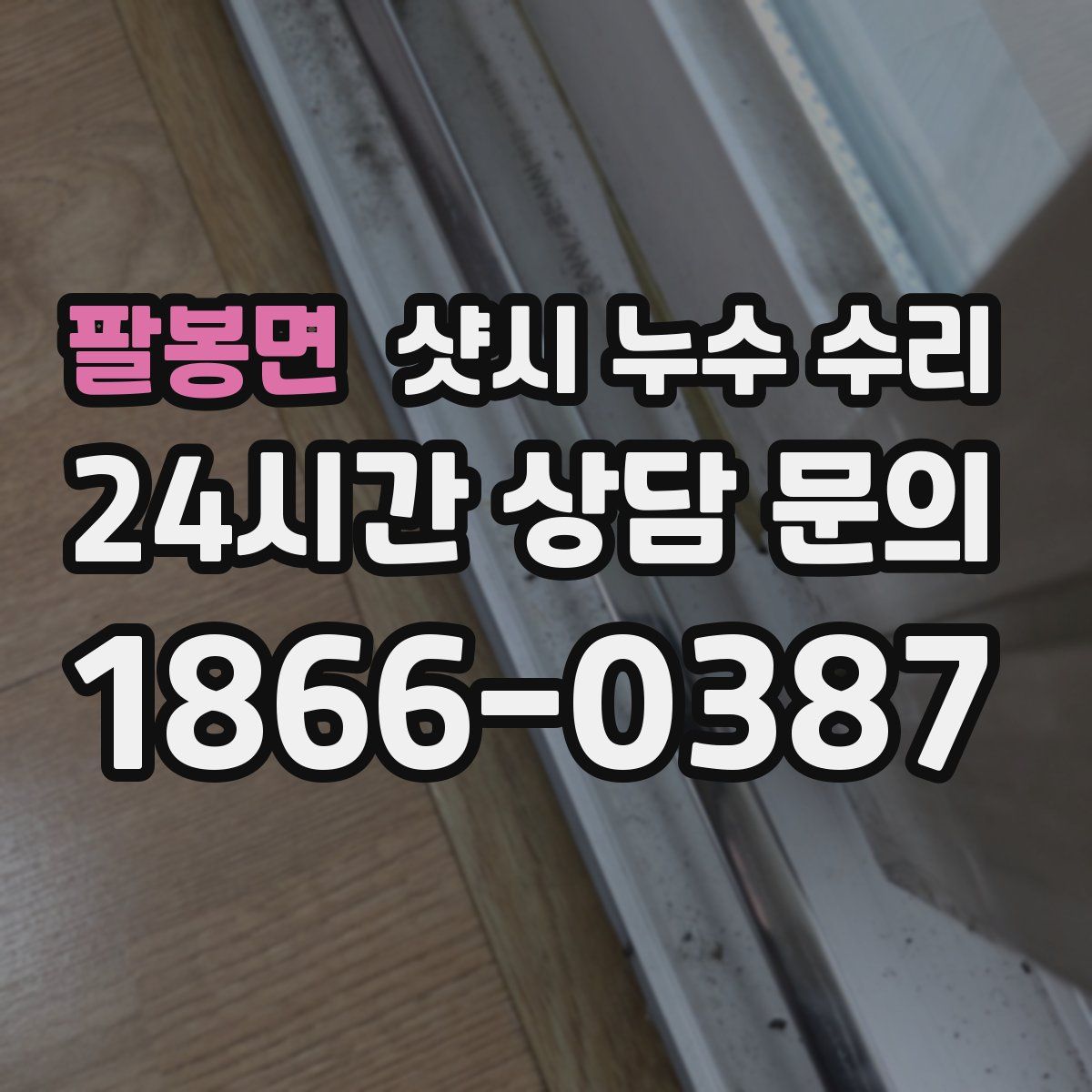 팔봉면 샷시 누수 수리