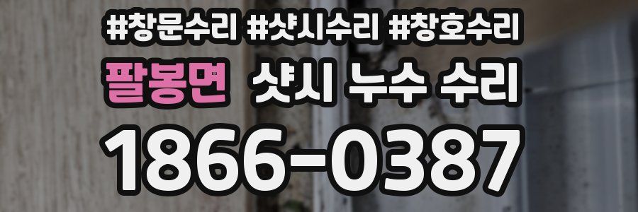 팔봉면 샷시 누수 수리