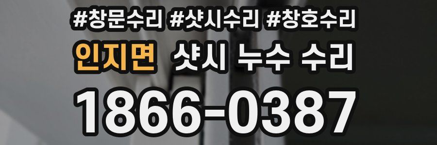 인지면 샷시 누수 수리