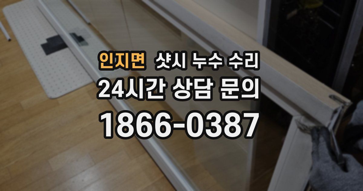 인지면 샷시 누수 수리