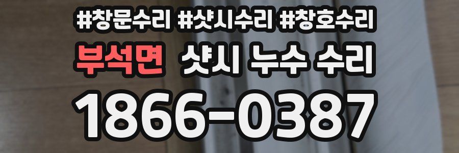 부석면 샷시 누수 수리