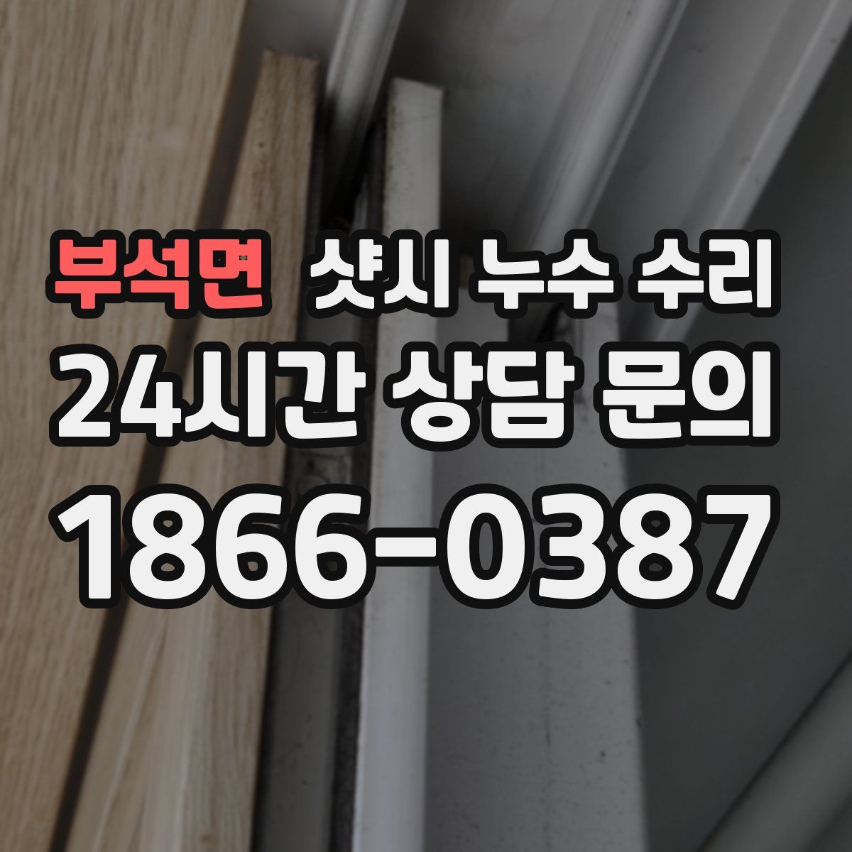 부석면 샷시 누수 수리