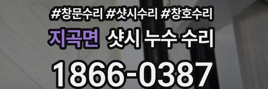 지곡면 샷시 누수 수리