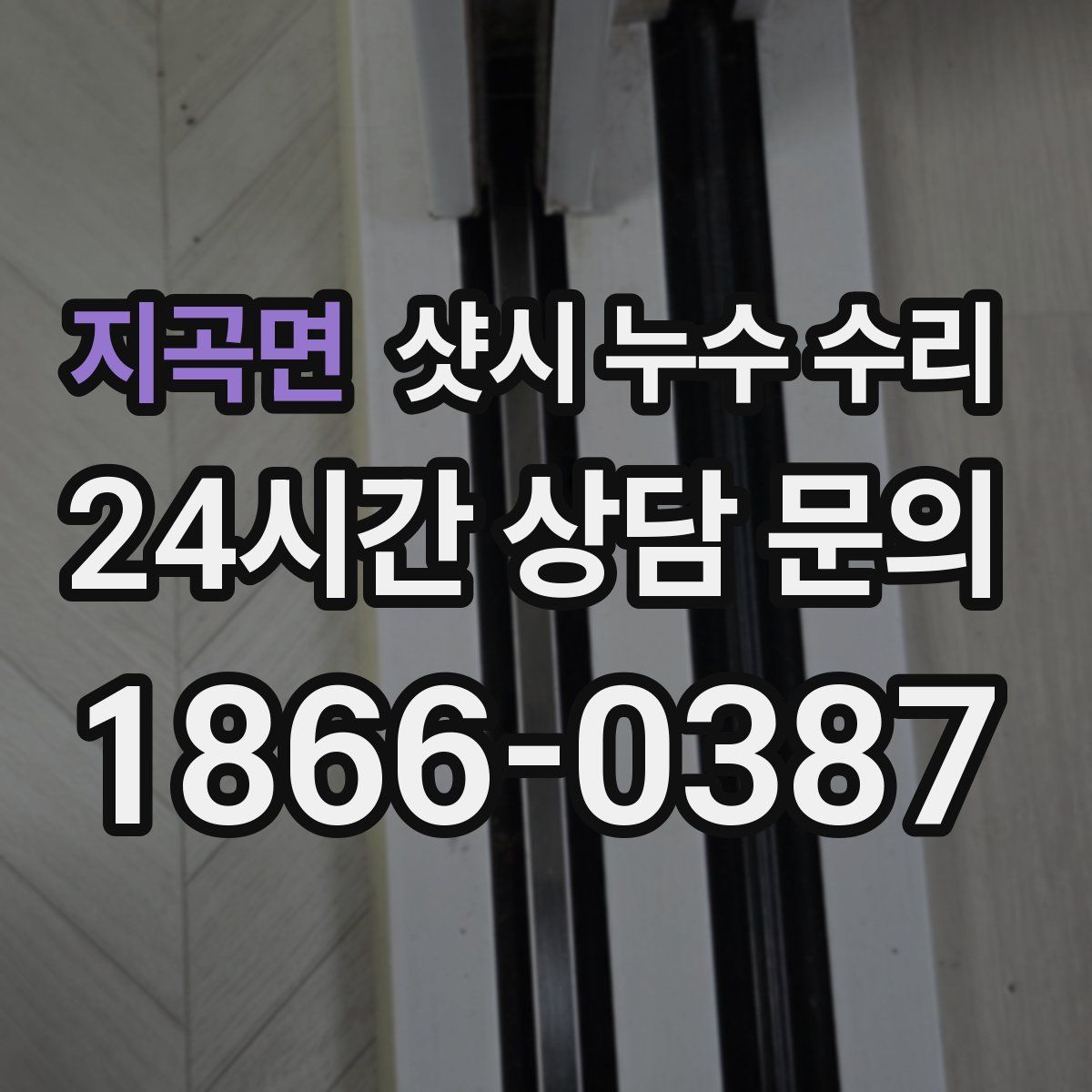 지곡면 샷시 누수 수리
