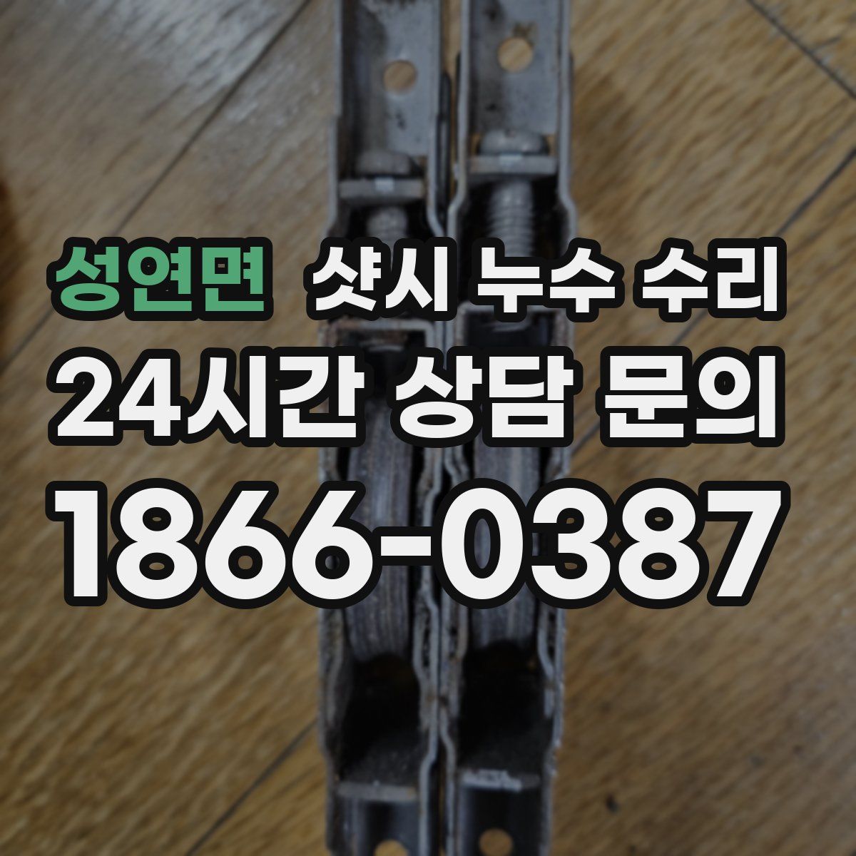 성연면 샷시 누수 수리