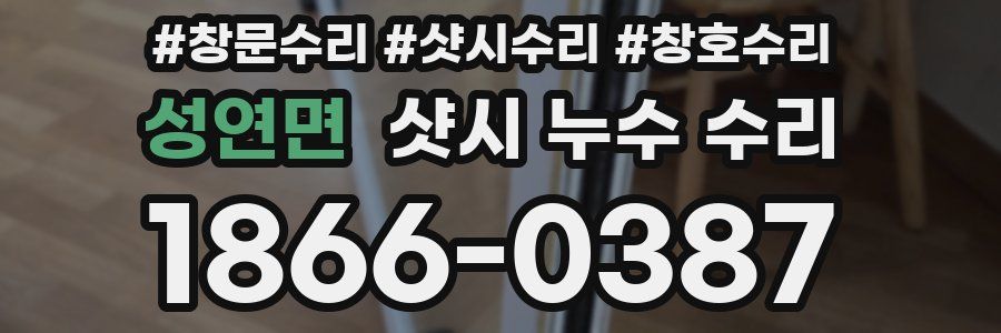 성연면 샷시 누수 수리
