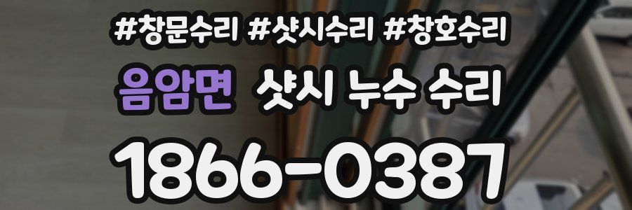 음암면 샷시 누수 수리