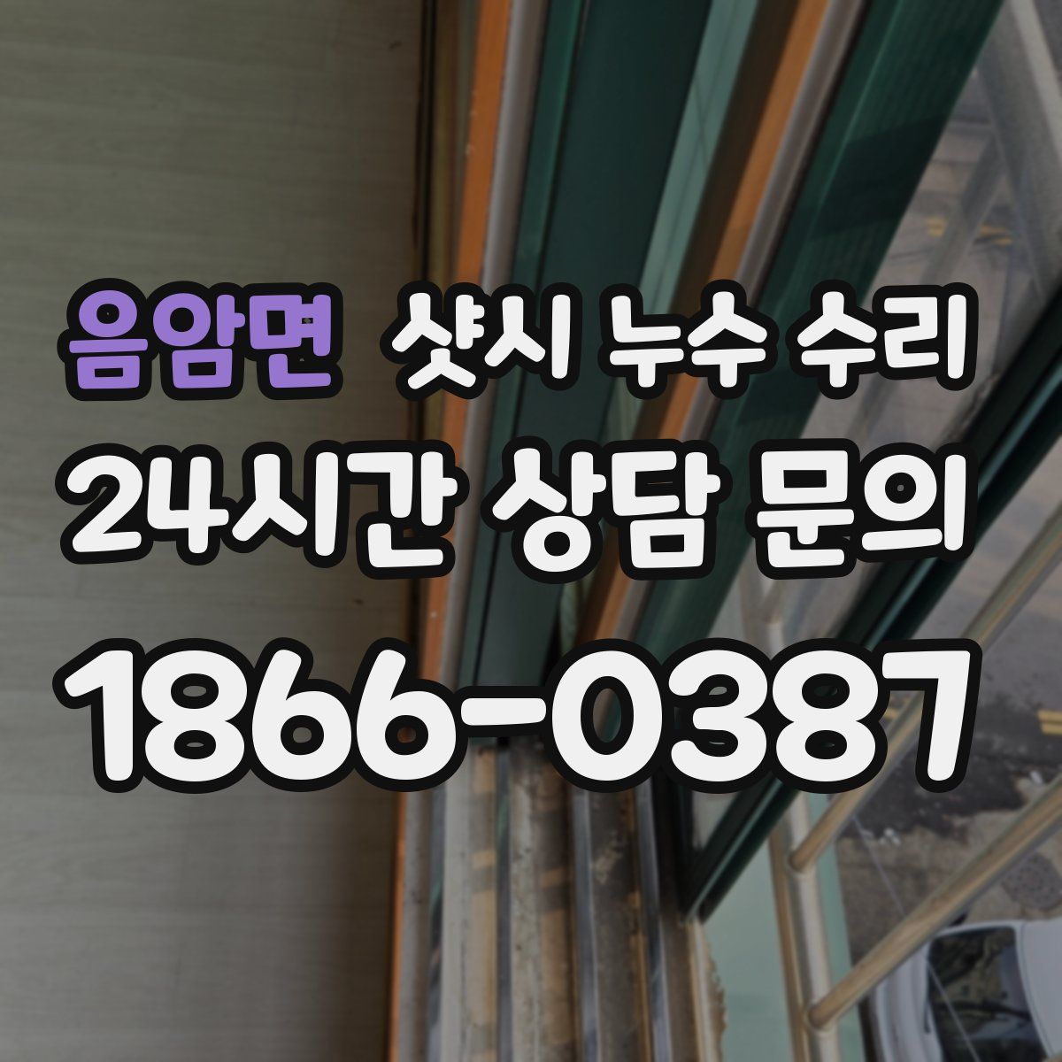 음암면 샷시 누수 수리
