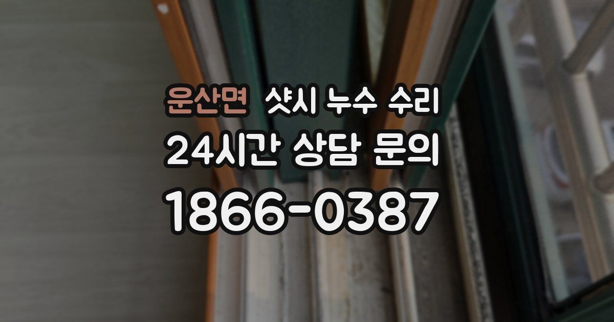 운산면 샷시 누수 수리