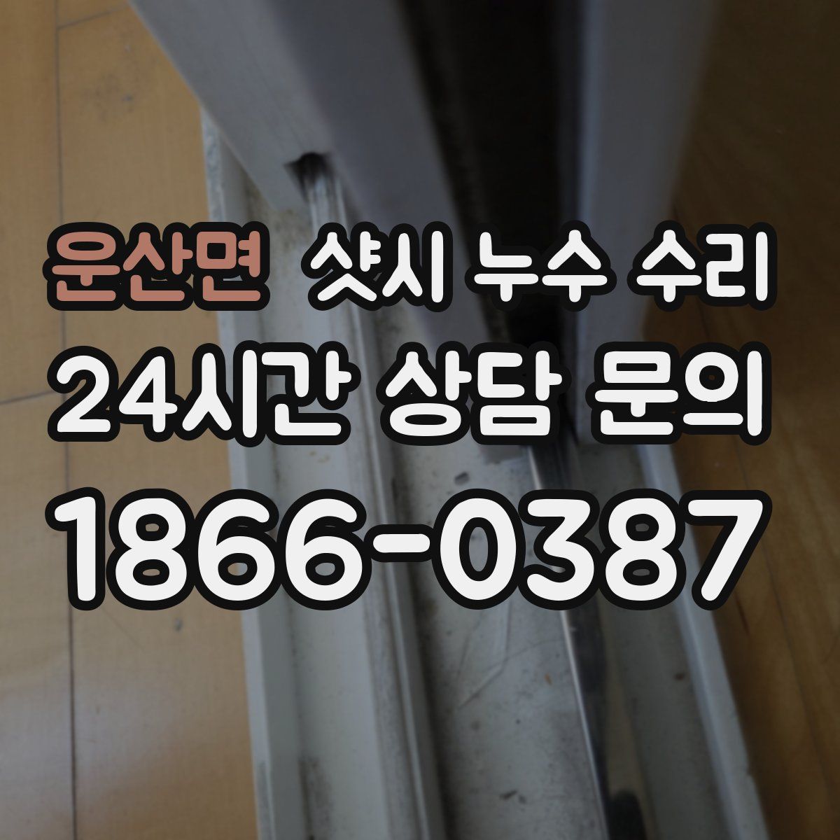 운산면 샷시 누수 수리