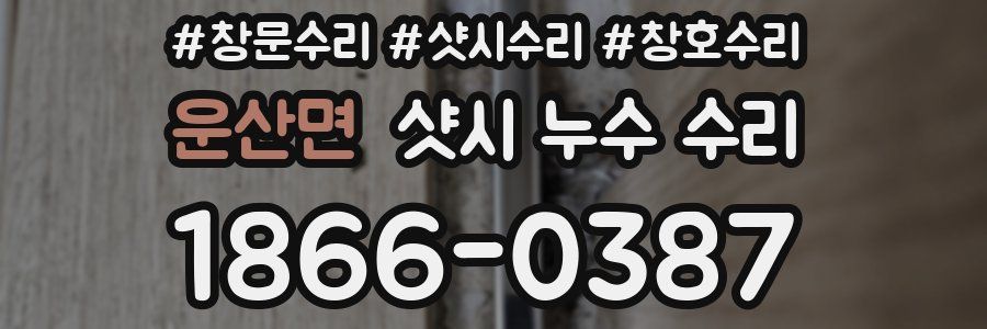 운산면 샷시 누수 수리