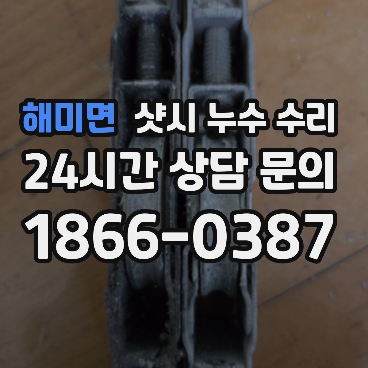 해미면 샷시 누수 수리