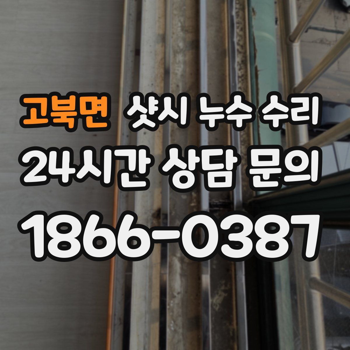 고북면 샷시 누수 수리