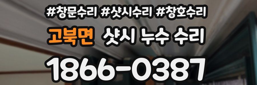 고북면 샷시 누수 수리