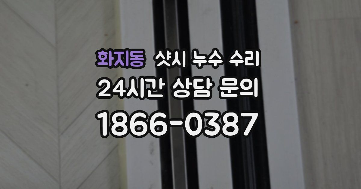 화지동 샷시 누수 수리
