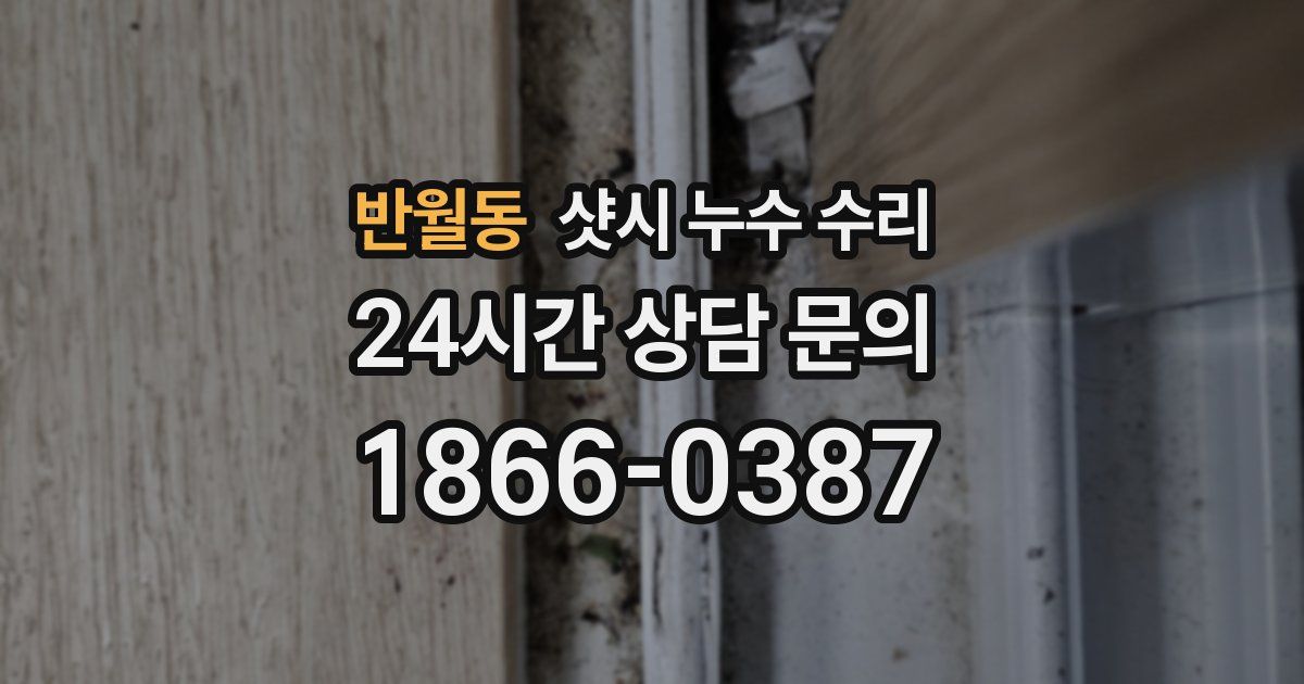 반월동 샷시 누수 수리
