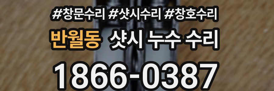 반월동 샷시 누수 수리