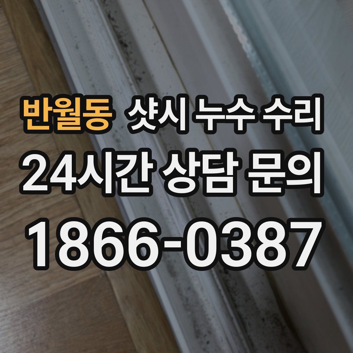 반월동 샷시 누수 수리