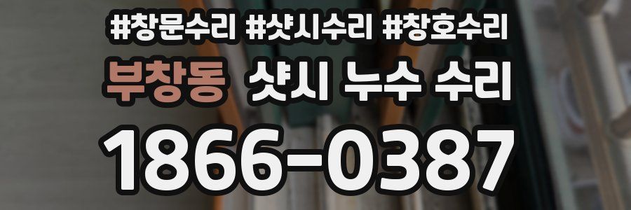 부창동 샷시 누수 수리