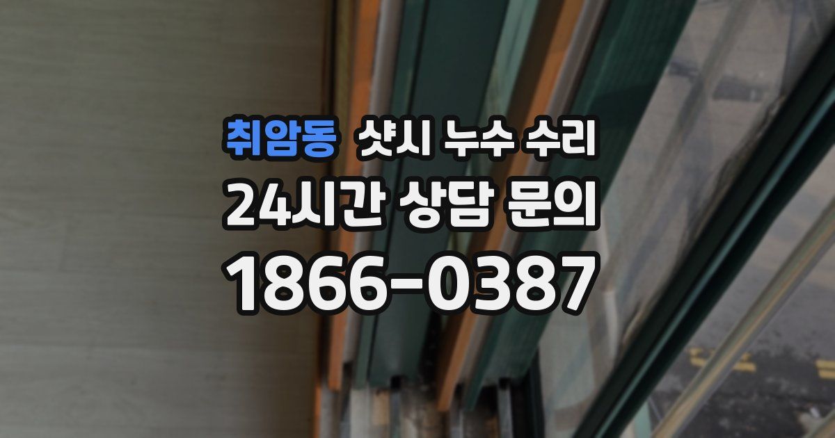 취암동 샷시 누수 수리