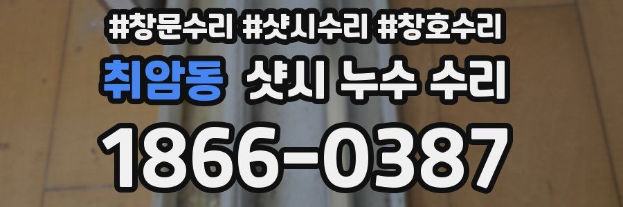 취암동 샷시 누수 수리