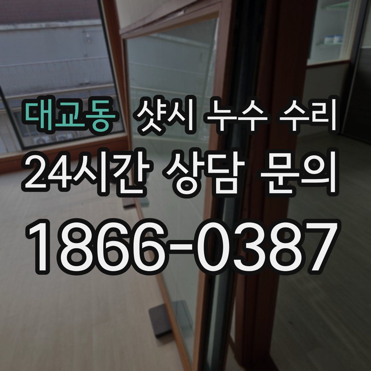 대교동 샷시 누수 수리