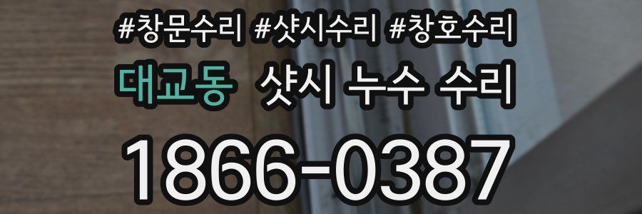 대교동 샷시 누수 수리