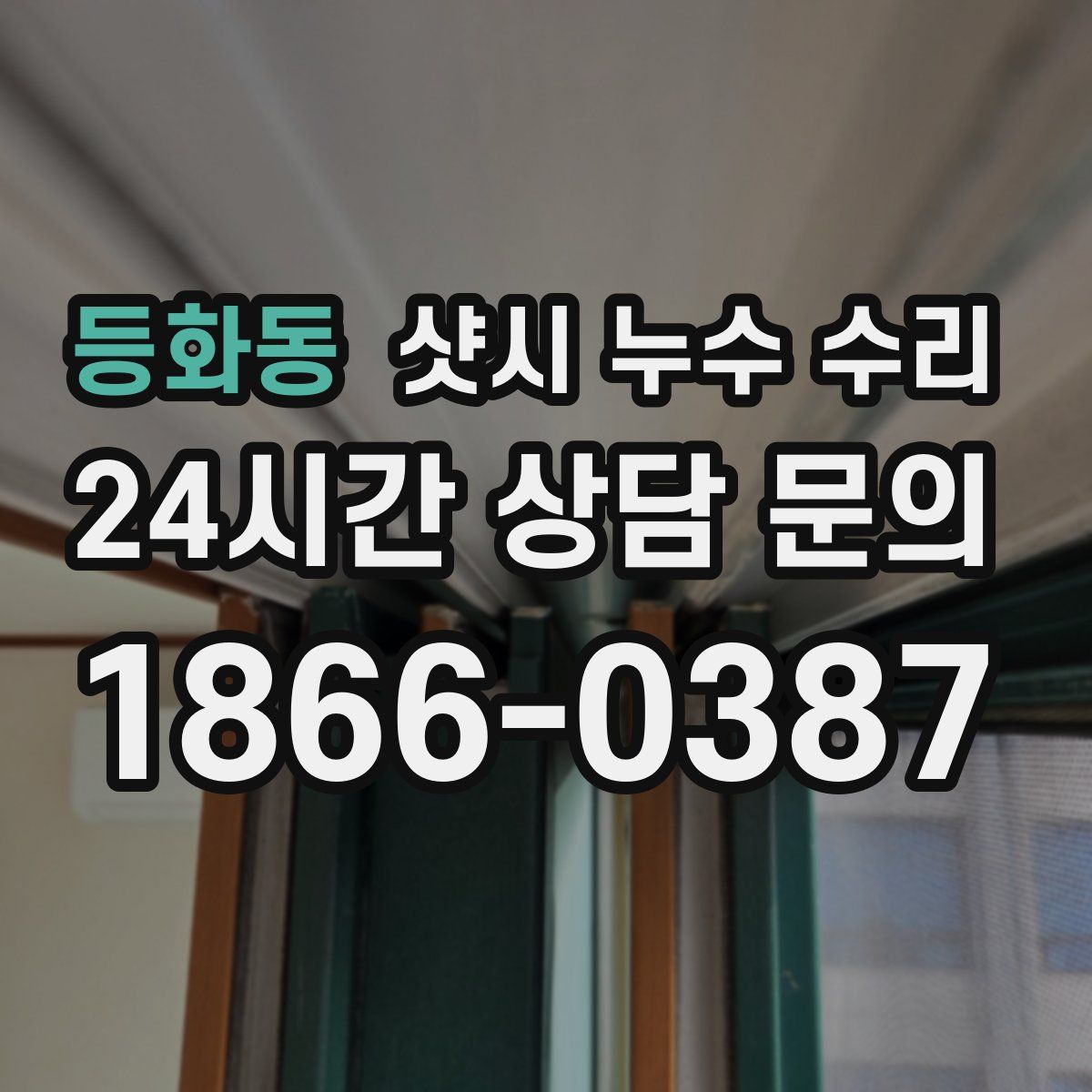 등화동 샷시 누수 수리