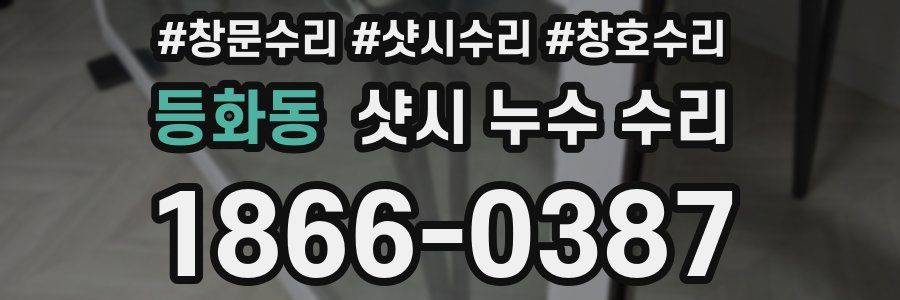 등화동 샷시 누수 수리