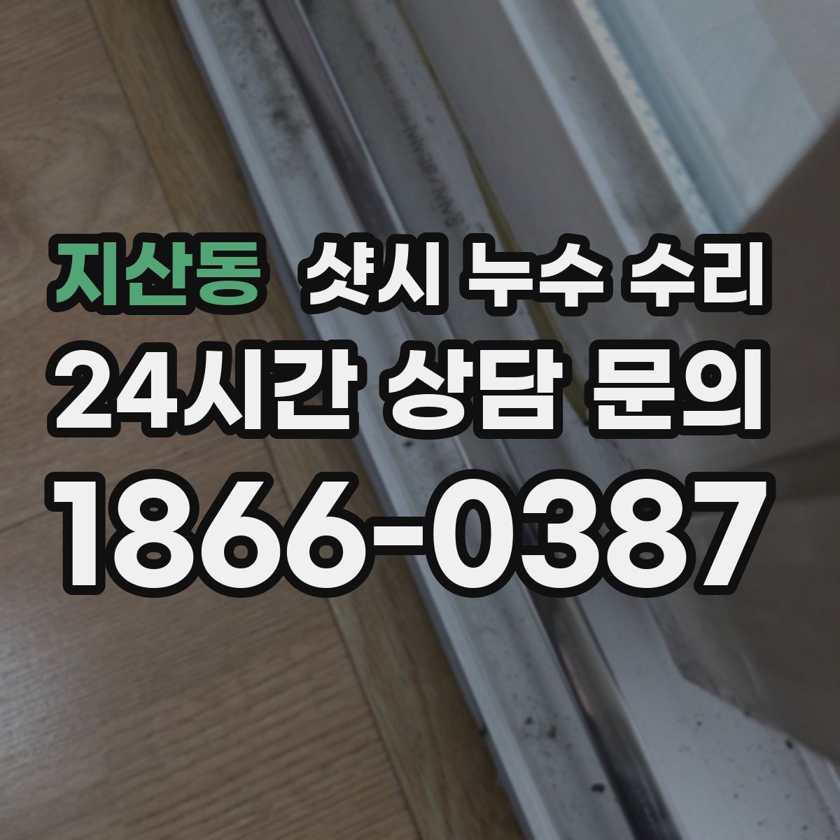 지산동 샷시 누수 수리