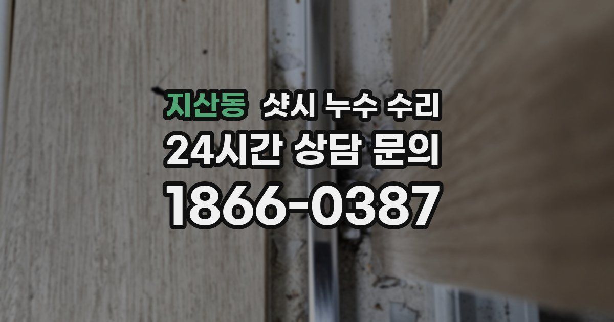 지산동 샷시 누수 수리