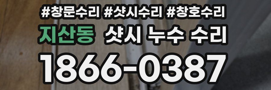 지산동 샷시 누수 수리