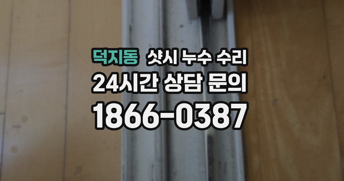 덕지동 샷시 누수 수리