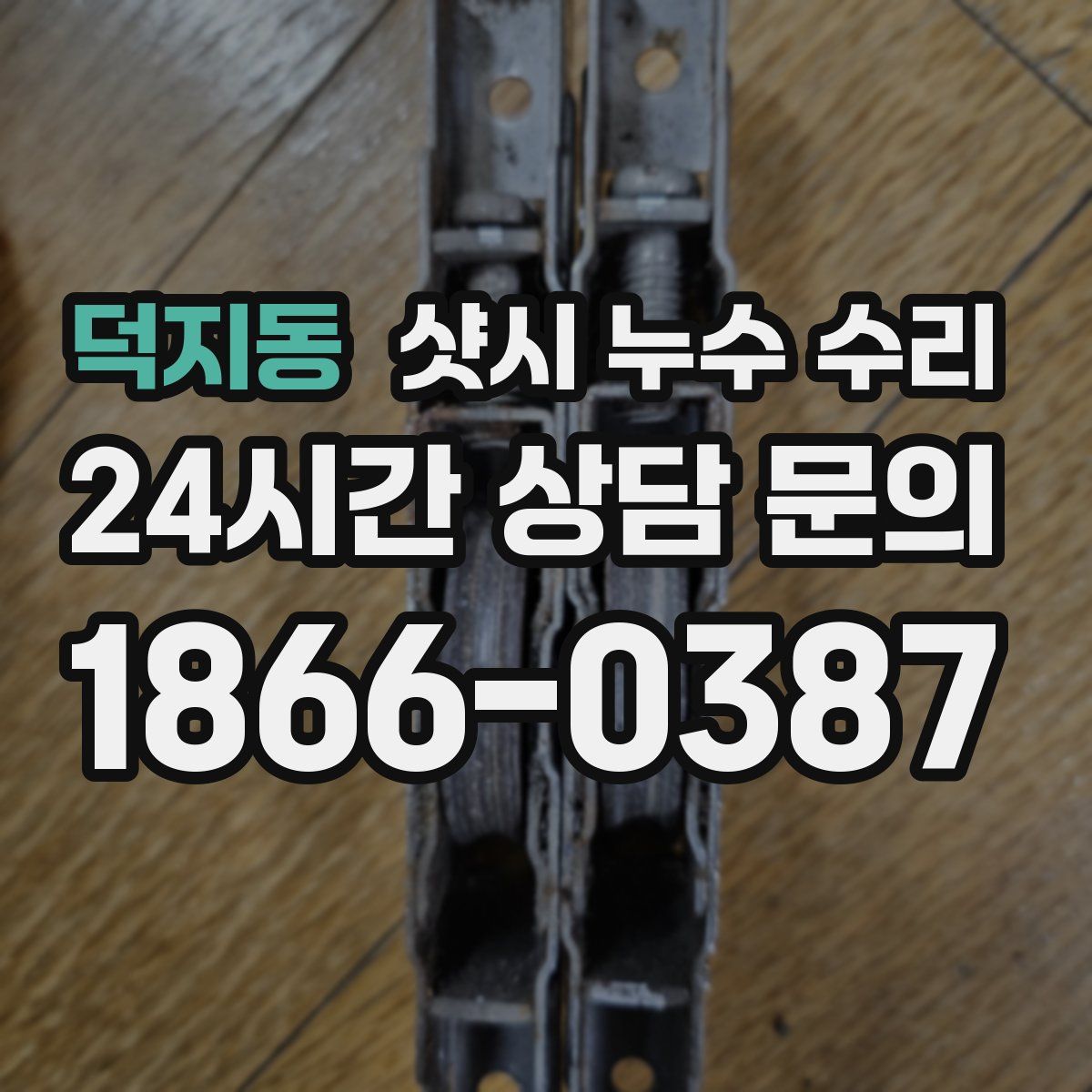 덕지동 샷시 누수 수리