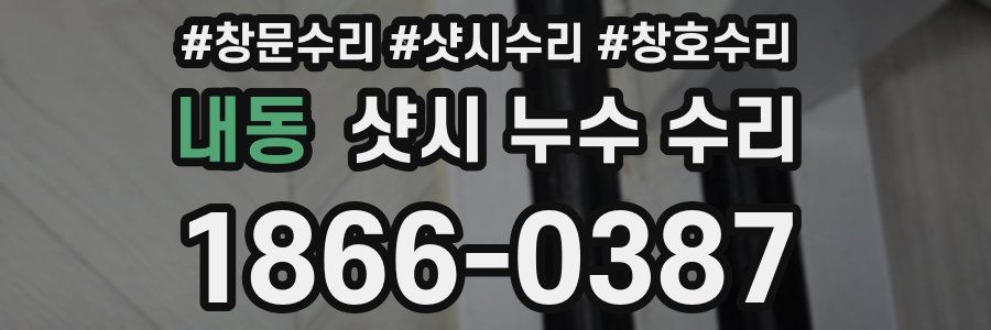 내동 샷시 누수 수리