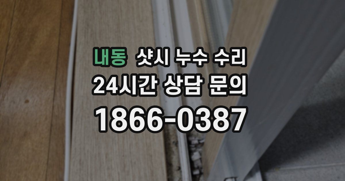 내동 샷시 누수 수리